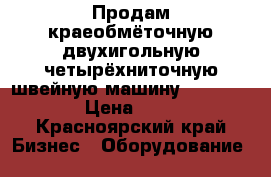 Продам краеобмёточную двухигольную,четырёхниточную швейную машину Yamata 747 a › Цена ­ 42 000 - Красноярский край Бизнес » Оборудование   